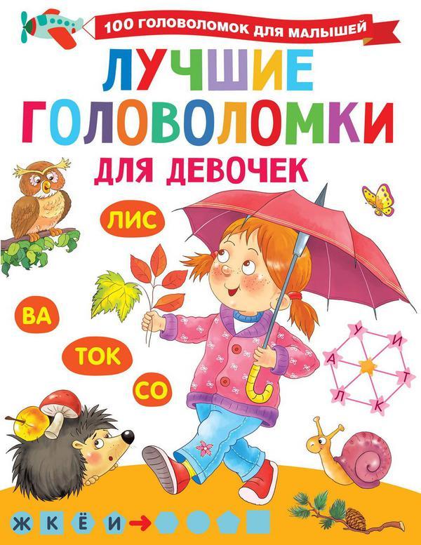 Книга АСТ Лучшие головоломки для девочек - 134840-3