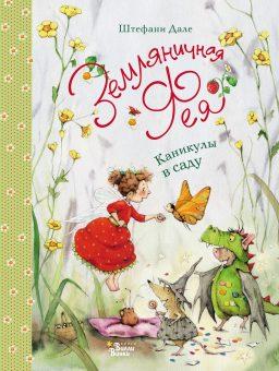 Книга Земляничная фея. Каникулы в саду - 8958-0