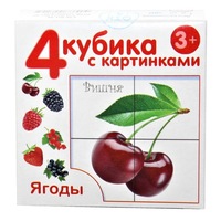 Кубики с картинками *Ягоды* (без обклейки) 4 шт - 00720ДК