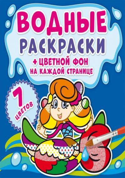 Водная раскраска CRYSTAL BOOK Цветной фон Русалочки - 74450