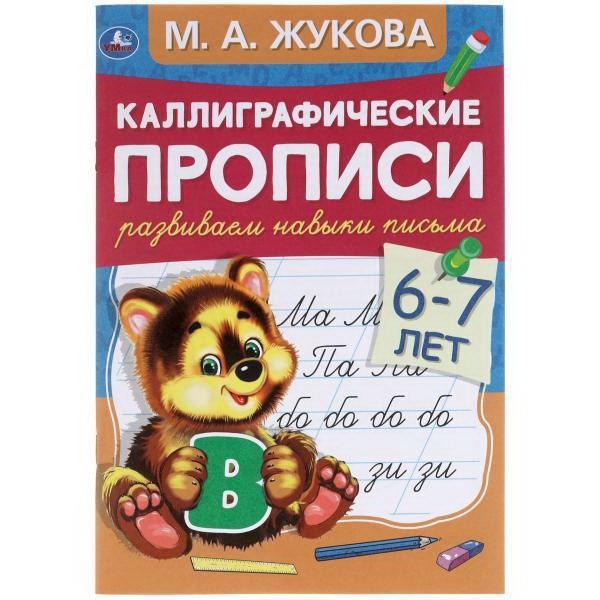 Прописи УМка Каллиграфические прописи Развиваем навыки письма М.А. Жукова 6-7 лет - 978-5-506-05308-8