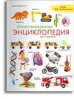 Книга Омега Иллюстрированная энциклопедия для детей - 03800-3