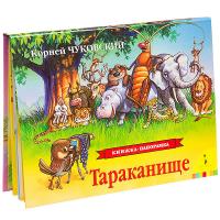 Книжка-панорамка Росмэн Тараканище - 27897