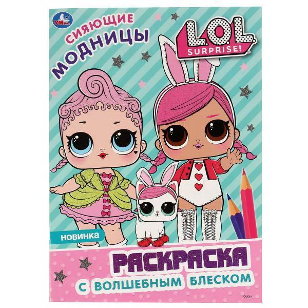Раскраска УМка Сияющие модницы L.O.L. с волшебным блеском - 978-5-506-04117-7