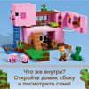 Конструктор LEGO Minecraft Дом-свинья - 21170-L