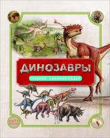 Книга Росмэн Полная энциклопедия. Динозавры - 30902