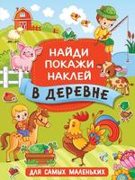 Книга АСТ В деревне - 136819-7