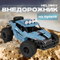 Уценка! Радиоуправляемый внедорожник Heliway FPV 2WD масштаб 1:16 2.4G - HELI-1803S