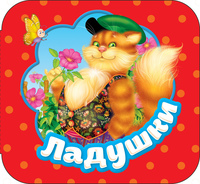 Книжка-гармошка Росмэн Ладушки - 34413-no