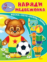 Книга-игрушка Наряди медвежонка - 03177-6