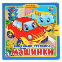 Книжка с задвижками Умка. В. Степанов. Машинки - 9785506019886