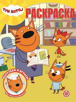 Волшебная раскраска *Три Кота* РК № 2008 - 6392-1