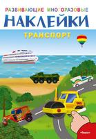 Наклейки многоразовые развивающие *Транспорт* - 03723-5