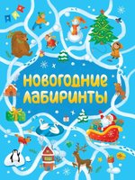 Книжка Проф-Пресс Новогодние лабиринты - 193407