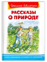 Книга Омега Школьная библиотека. Рассказы о природе - 04021-1