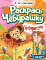 Раскраска АСТ Чебурашка - 155165-0