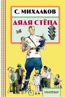 Книга Дядя Стёпа (С. Михалков) - 101081-2
