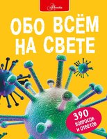 Энциклопедия Обо всем на свете - 4221-0