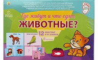 Настольная игра Рыжий кот *Первые шаги. Где живут и что едят животные?* - ПД-6442