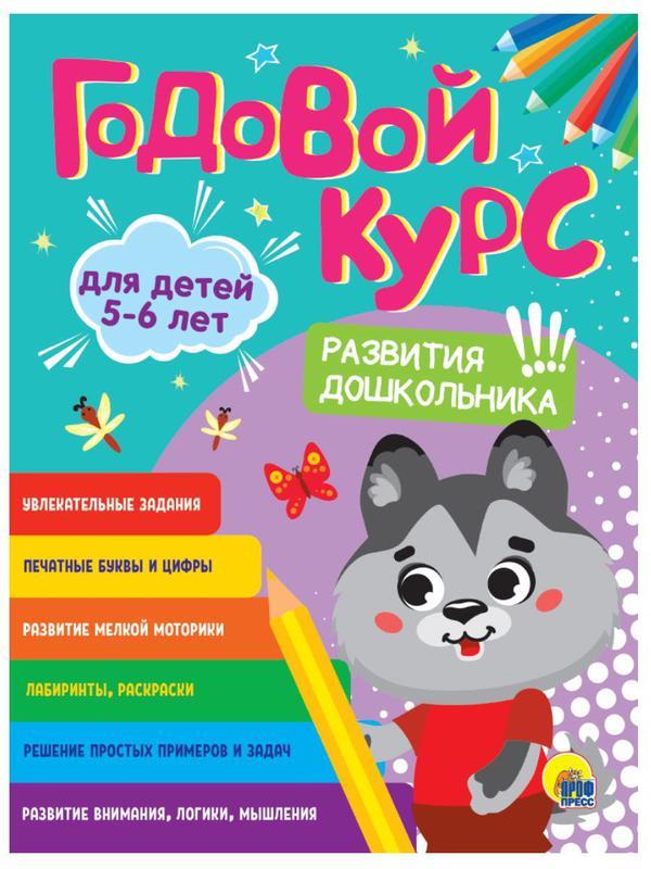 Книга Проф-Пресс Годовой курс, 5-6 лет - 31546-8