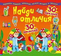 Книга с наклейками CRYSTAL BOOK Найди отличия. 30 наклеек. 30 отличий (код 92-6) - 77926