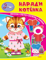 Книга-игрушка Наряди котенка - 03176-9