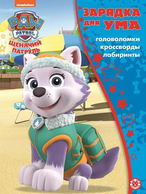 Книга Зарядка для ума Щенячий патруль N ЗУМ 2104 - 7338-8