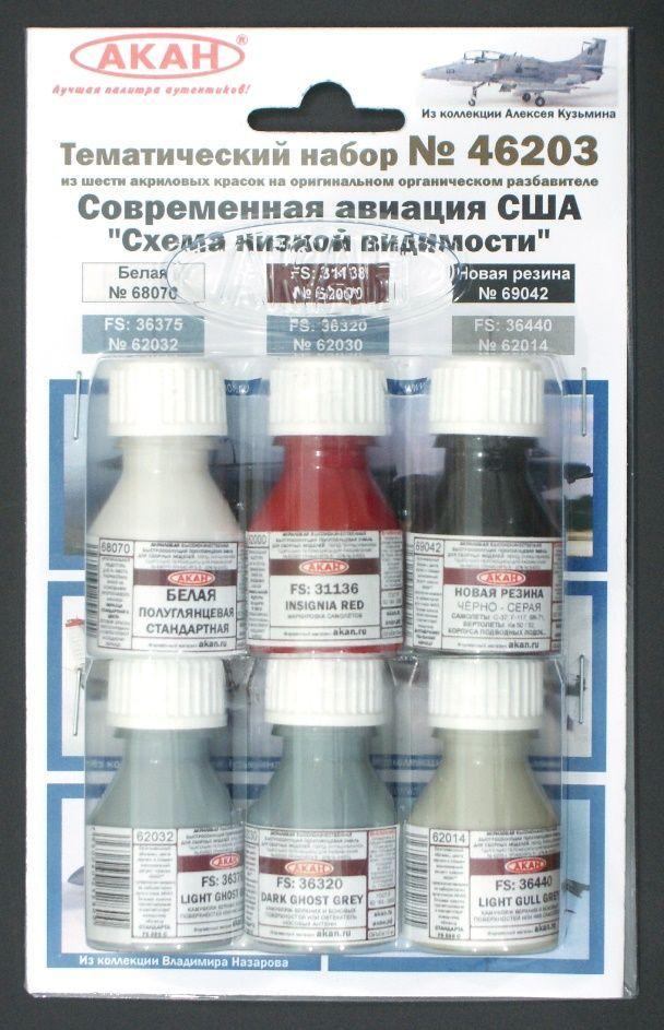 Набор красок АКАН серии Современная авиация США Схема низкой видимости - AKN-46203