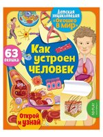 Детская энциклопедия ND Play *Окошко в мир. Как устроен человек* - 293144