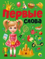 Книга Проф-Пресс Первые слова - 29313-1