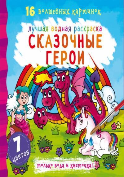 Раскраска CRYSTAL BOOK Лучшая водная раскраска. Сказочные герои - 71084