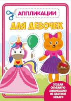 Аппликация с цветной бумагой. Для девочек - 30188-1