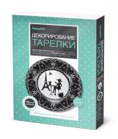 Декорирование тарелки ФАНТАЗЕР Столица моды ЭМ - 560946ФН