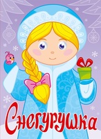 Книга с глазками Снегурочка - 29314-8-no