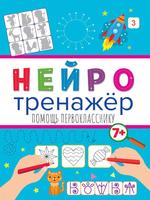 Прописи Проф-Пресс Нейротренажеры Помощь первокласснику - 32902-1
