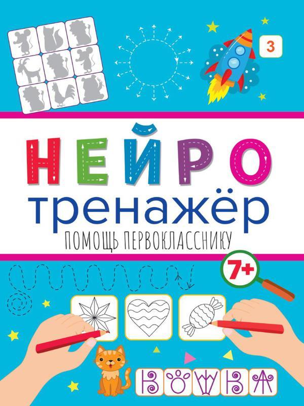 Прописи Проф-Пресс Нейротренажеры Помощь первокласснику - 32902-1