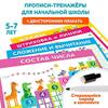Прописи-тренажёры для дошкольников Дрофа-Медиа Скоро в школу (с маркером) - 4288