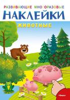 Наклейки многоразовые развивающие *Животные* - 03724-2