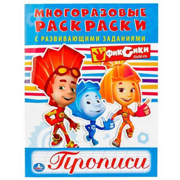Раскраска *Умка*. Фиксики (многоразовые раскраски с прописями) - 978-5-506-01879-7
