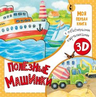 Книжка Полезные машинки - 4998-7