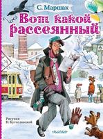 Книга *Вот какой рассеянный*, С. Маршак - 120222-4