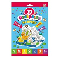Раскраска 3D. На пруду - 68118-0