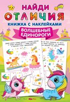 Книга Волшебные единороги - 5870-6