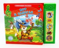 Книжка Говорящие сказки Кот в сапогах Проф-Пресс - 49526