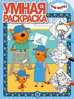 Умная раскраска *Три Кота* № РУ 1931 - 6270-2