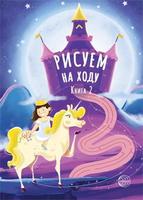 Книга Рисуем на ходу. Книга 2 - 9785994925454