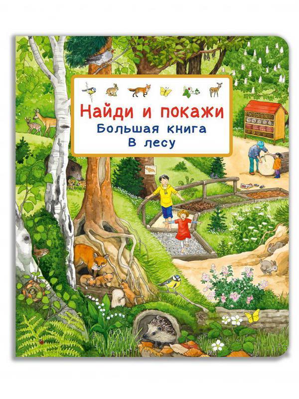 Книга Омега. Найди и покажи. Большая книга. В лесу - 04421-9