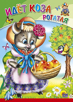 Книжка-картонка Идет коза рогатая - 00669-4