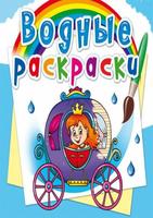 Раскраска CRYSTAL BOOK Водная раскраска. Свадьба принцессы - 72739