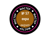 Краска для моделей Zvezda МАСТЕР-АКРИЛ акриловая, охра, 12 мл - ZV-57-МАКР